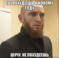 Ты похудеешь к Новому Году Шучу, не похудеешь