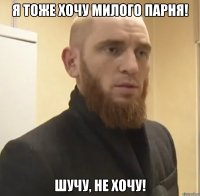 Я тоже хочу милого парня! Шучу, не хочу!