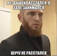 Я с Дашей расстался, в зале занимался Шучу не расстался