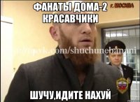 Фанаты дома-2 красавчики Шучу,идите нахуй