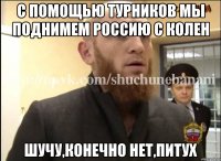 С помощью турников мы поднимем Россию с колен Шучу,конечно нет,питух