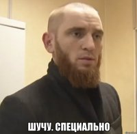  шучу. специально