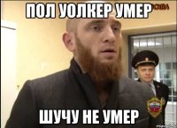 Пол Уолкер умер Шучу не умер