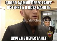 Скоро админ перестанет истерить и всех банить Шучу,не перестанет