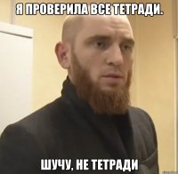 Я проверила все тетради. Шучу, не тетради