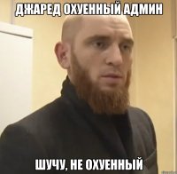 Джаред охуенный админ Шучу, не охуенный