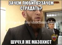 Зачем любить?Зачем страдать? Шучу,я же мазохист