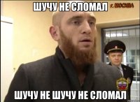 шучу не сломал шучу не шучу не сломал