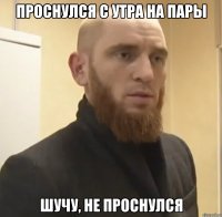 проснулся с утра на пары шучу, не проснулся