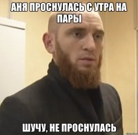 аня проснулась с утра на пары шучу, не проснулась