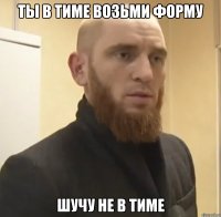 Ты в тиме возьми форму Шучу не в тиме