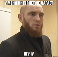 У меня интернет не лагает Шучу,