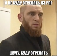 Я НЕ БУДУ СТРЕЛЯТЬ ИЗ РПГ ШУЧУ, БУДУ СТРЕЛЯТЬ