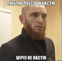 Люблю поесть и Настю шучу не Настю