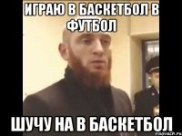 играю в баскетбол в футбол шучу на в баскетбол