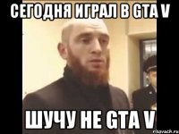 Сегодня играл в GTA V Шучу не GTA V