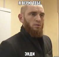 я верю тебе Энди