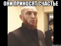 Они приносят счастье 