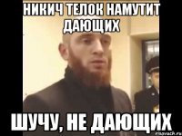 Никич телок намутит дающих Шучу, не дающих