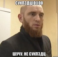 сукпздц(0((00 шучу, не сукпздц