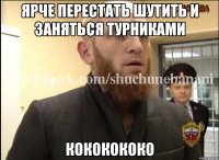 Ярче перестать шутить и заняться турниками Кококококо