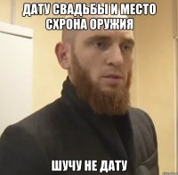 Дату свадьбы и место схрона оружия Шучу не дату