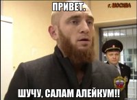 Привет. Шучу, Салам алейкум!!