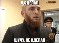 я сделал шучу, не сделал