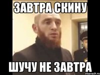 Завтра скину шучу не завтра