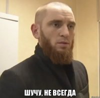  Шучу, не всегда