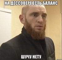 На дессовере есть баланс шучу нету