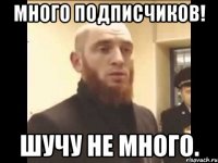 много подписчиков! Шучу не много.