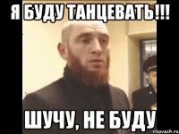 Я буду танцевать!!! Шучу, не буду