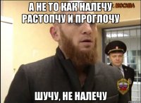 а не то как налечу растопчу и проглочу шучу, не налечу