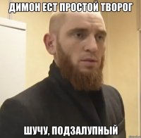 Димон ест простой творог Шучу, подзалупный