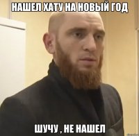 Нашел хату на новый год Шучу , не нашел