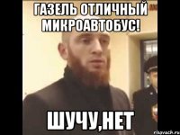 газель отличный микроавтобус! шучу,нет