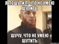 я пошутил, что не умею шутить шучу, что не умею шутить