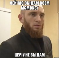 Сейчас выдам всем MGmoney Шучу,не выдам