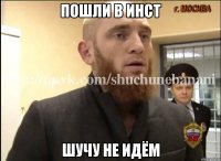 Пошли в инст шучу не идём