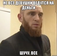 Не все девушки ведутся на деньги Шучу, все