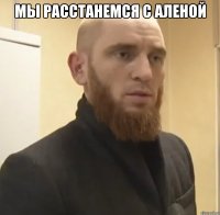 Мы расстанемся с Аленой 