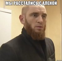 Мы расстались с Аленой 