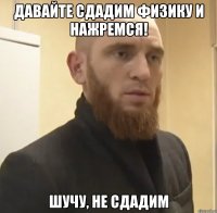 Давайте сдадим физику и нажремся! Шучу, не сдадим