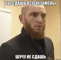 ты сдашь все экзамены шучу не сдашь