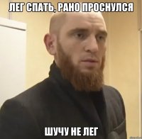 лег спать, рано проснулся шучу не лег