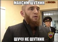 Максим Шутник Шучу не шутник