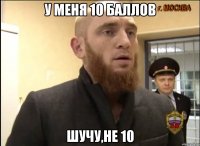 у меня 10 баллов шучу,не 10