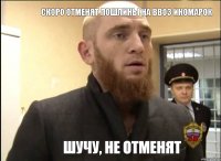 скоро отменят пошлины на ввоз иномарок шучу, не отменят