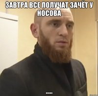 Завтра все получат зачёт у Носова .....